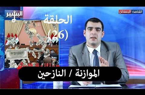 Albasheer show EP0 26 البشير شو – الحلقة السادسة والعشرون – الموازنة / النازحين