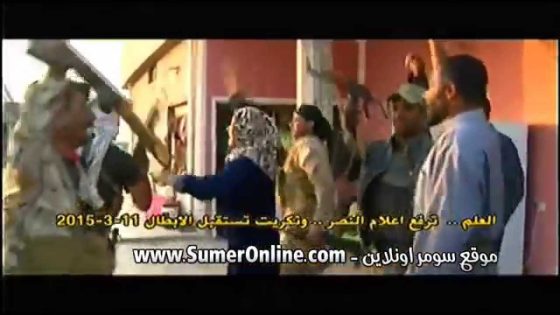 لحظة استقبال الجيش العراقي تكريت وفرحة الاهالي لايفوتك