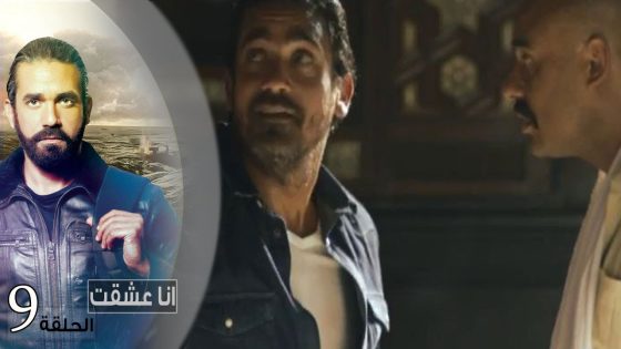 Episode 09 – Ana Ashekt Series | الحلقة التاسعة – مسلسل انا عشقت