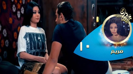Episode 10 – Mariam Series© | الحلقة العاشرة – مسلسل مريم©