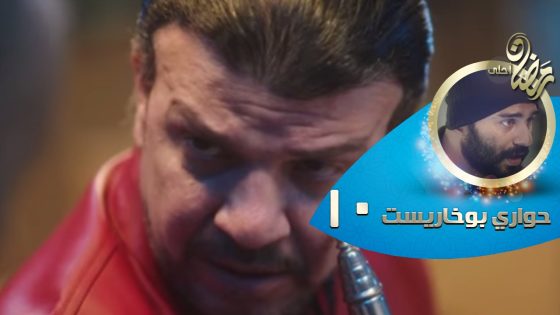 Episode 10 – Hawary Bokharest Series | الحلقة العاشرة – مسلسل حواري بوخاريست