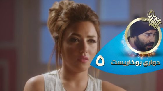 Episode 05 – Hawary Bokharest Series | الحلقة الخامسة – مسلسل حواري بوخاريست