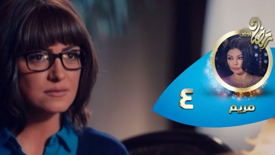 Episode 04 – Mariam Series© | الحلقة الرابعه – مسلسل مريم©