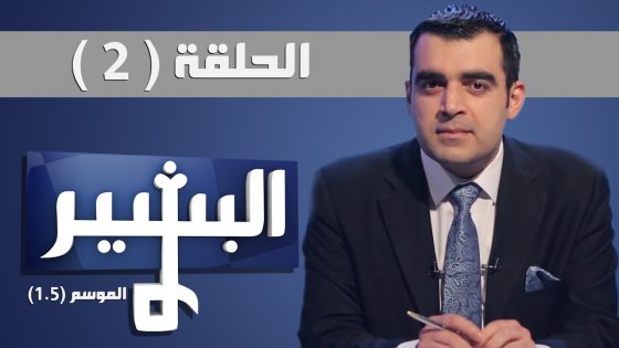 Albasheer Show Season 1.5 Eps2 البشير شو الموسم 1.5 الحلقة 2 تحرير الموصل