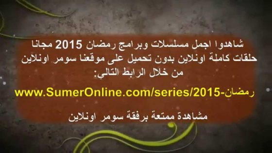 شاهدوا مسلسلات رمضان 2018 اونلاين مجانا بدون تحميل