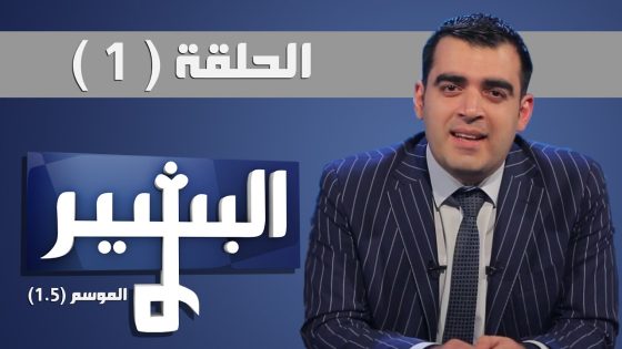 Albasheer show season 1.5 البشير شو الموسم 1.5 الحلقة الاولى ياباهضهم