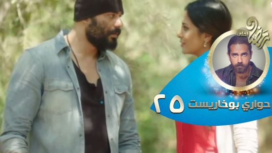 Episode 25 – Hawary Bokharest Series | الحلقة الخامسة والعشرون – مسلسل حواري بوخاريست