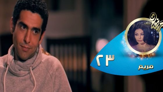 Episode 23 – Mariam Series© | الحلقة الثالثة و العشرون – مسلسل مريم
