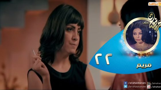 Episode 22 – Mariam Series© | الحلقة الثانية و العشرون – مسلسل مريم