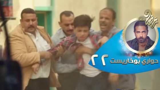 Episode 22 – Hawary Bokharest Series | الحلقة الثانية والعشرون – مسلسل حواري بوخاريست