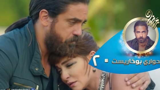 Episode 20 – Hawary Bokharest Series | الحلقة العشرون – مسلسل حواري بوخاريست