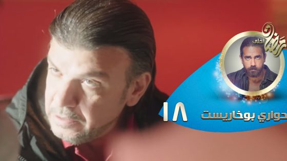 Episode 18 – Hawary Bokharest Series | الحلقة الثامنة عشر – مسلسل حواري بوخاريست