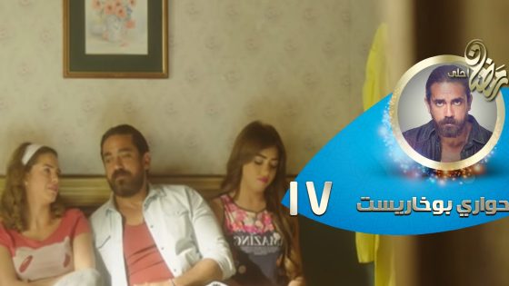 Episode 17 – Hawary Bokharest Series | الحلقة السابعة عشر – مسلسل حواري بوخاريست