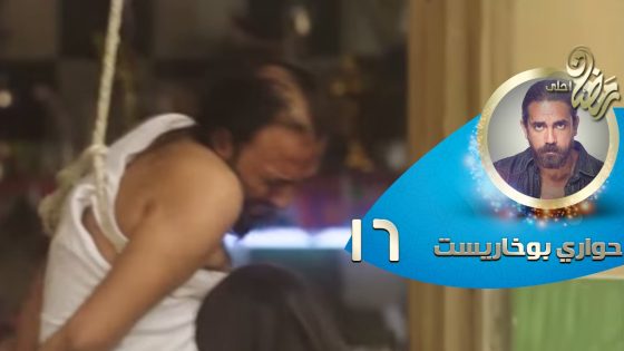 Episode 15 – Hawary Bokharest Series | الحلقة الخامسة عشر – مسلسل حواري بوخاريست