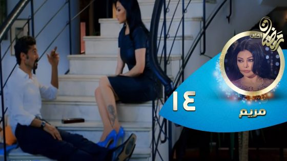 Episode 14 – Mariam Series© | الحلقة الرابعة عشر- مسلسل مريم©