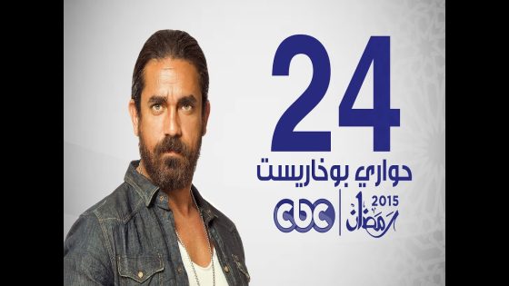 مسلسل حواري بوخاريست | الحلقة الرابعة والعشرون