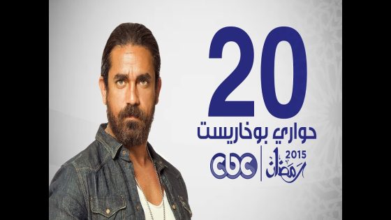 مسلسل حواري بوخاريست | الحلقة العشرون