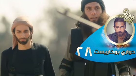 Episode 28 – Hawary Bokharest Series | الحلقة الثامنة والعشرون – مسلسل حواري بوخاريست