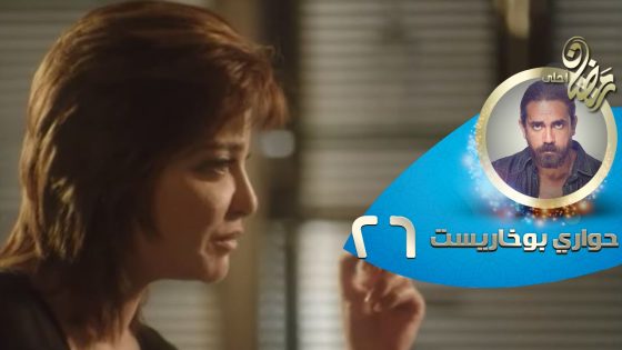 Episode 26 – Hawary Bokharest Series | الحلقة السادسة والعشرون – مسلسل حواري بوخاريست