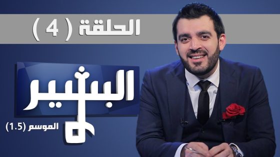 Albasheer show Season 1.5 Eps 04 البشير شو الموسم 1.5 الحلقة
