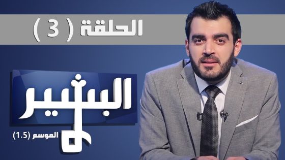 Albasheer Show Season 1.5 Eps03 البشير شو الموسم 1.5 الحلقة 03