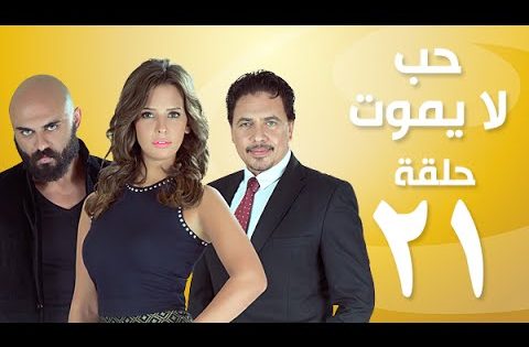 Episode 21 – Hob La Yamot Series | الحلقة الحادية والعشرون – مسِلسل حب لا يموت
