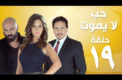 Episode 19 – Hob La Yamot Series | الحلقة التاسعة عشر – ِِمسِلسل حب لا يموت