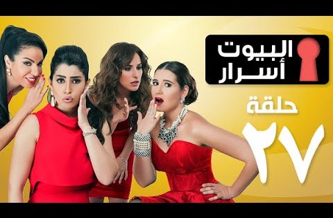 Episode 27 – ELbyot Asrar Series | الحلقة السابعة والعشرون – مسلسل البيوت أسرار