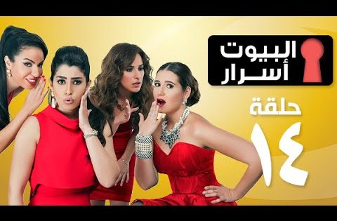 Episode 14 – ELbyot Asrar Series | الحلقة الرابعة عشر – مسلسل البيوت أسرار
