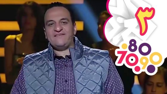 70 80 90 | حلقة 3