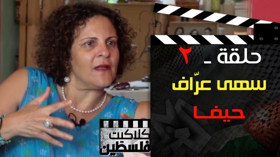 كلاكيت فلسطين | سهى عراف – حيفا