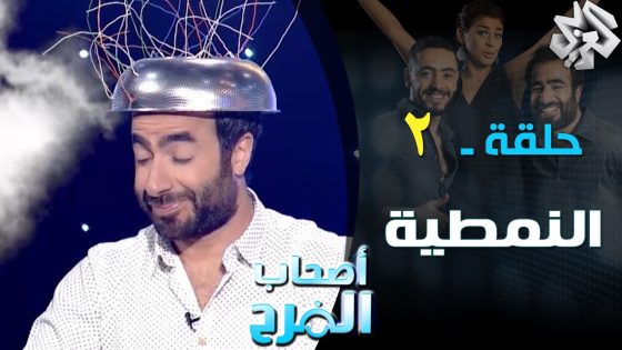 أصحاب الفرح | حلقة 2 | النمطية
