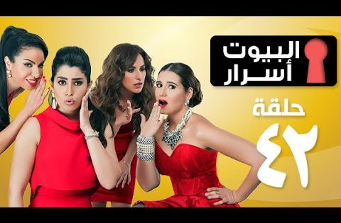 Episode 42 – ELbyot Asrar Series | الحلقة الثانية والأربعون – مسلسل البيوت أسرار
