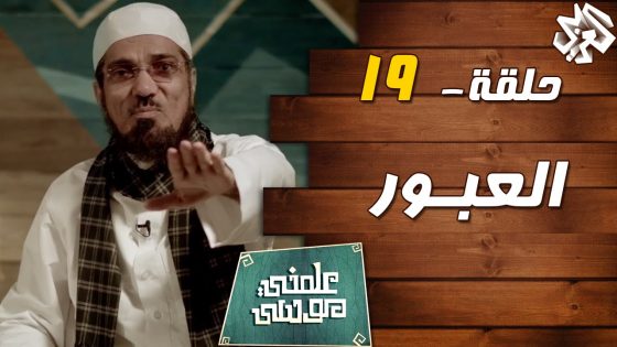 علمني موسى مع سلمان العوده | حلقة 19 | العبور