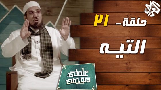 علمني موسى مع سلمان العوده | حلقة 21 | التيه‬