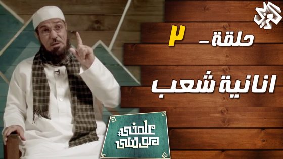 علمني موسى مع سلمان العوده | حلقة 2 | انانية شعب‬