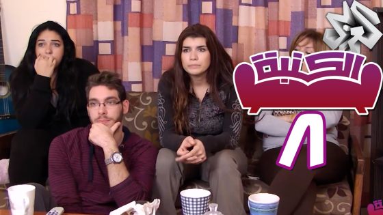 الكنبة | حلقة 8