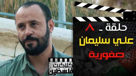 كلاكيت فلسطين | علي سليمان – صفورية