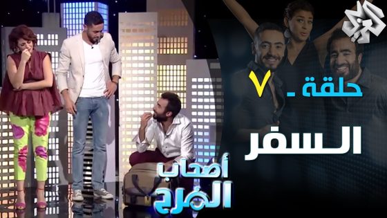 أصحاب الفرح | حلقة 7 | السفر