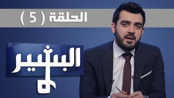 الحلقة الخامسة لموسم 1.5 برنامج البشير .. قادتنا Albasheer show eps 05 S.1.5 our leaders