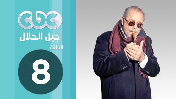 مسلسل جبل الحلال | الحلقة الثامنة