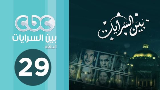 مسلسل بين السرايات | الحلقة التاسعة والعشرون