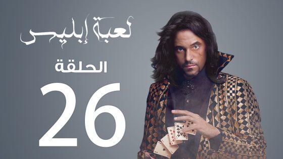 مسلسل لعبة إبليس | الحلقة 26