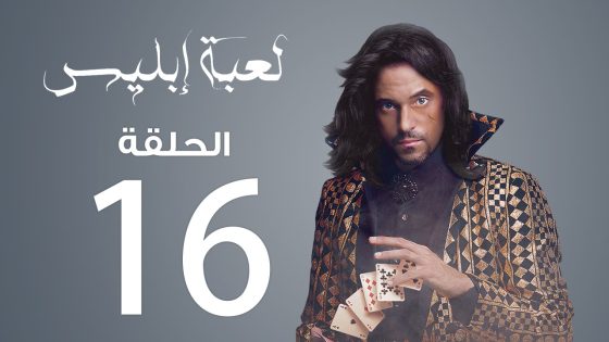 مسلسل لعبة إبليس | الحلقة 16