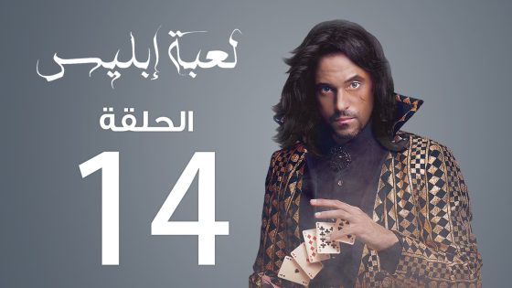 مسلسل لعبة إبليس | الحلقة 14