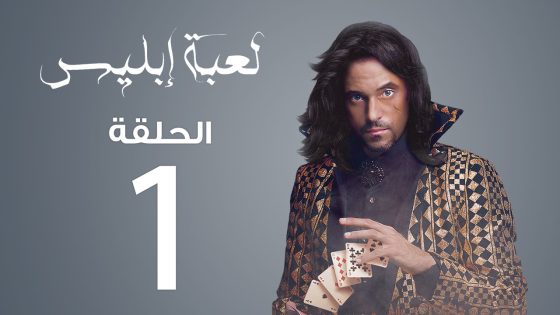 مسلسل لعبة إبليس | الحلقة 1