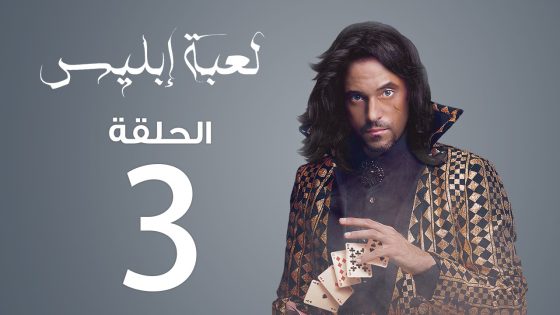 مسلسل لعبة إبليس | الحلقة 3