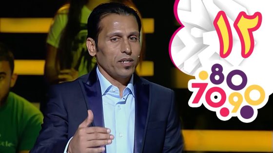90 80 70 | الحلقة 12