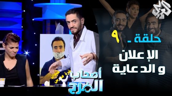 أصحاب الفرح | حلقة 9 | الإعلان والدعاية