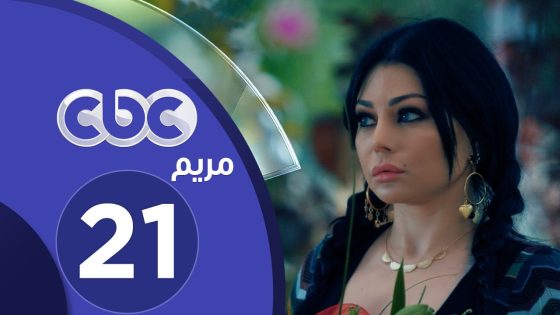 مسلسل مريم | الحلقة الحادية والعشرون